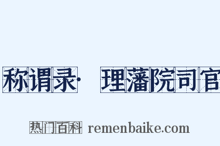 称谓录·理藩院司官是什么意思的图片
